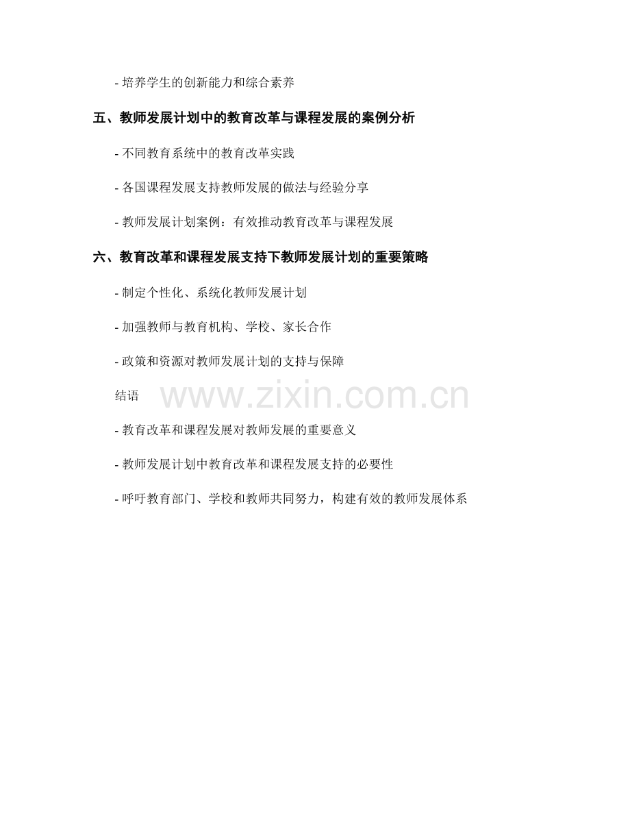 教师发展计划中的教育改革和课程发展支持.docx_第2页