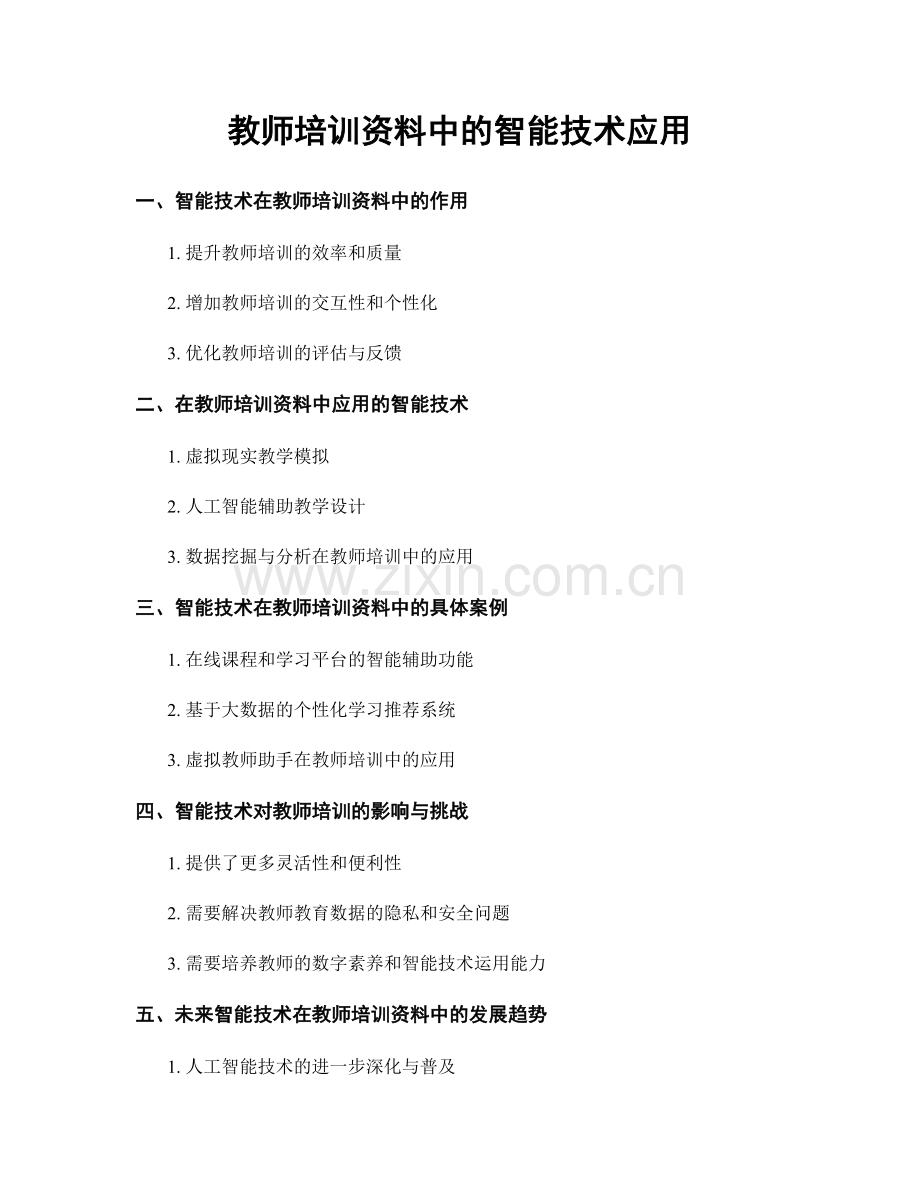 教师培训资料中的智能技术应用.docx_第1页