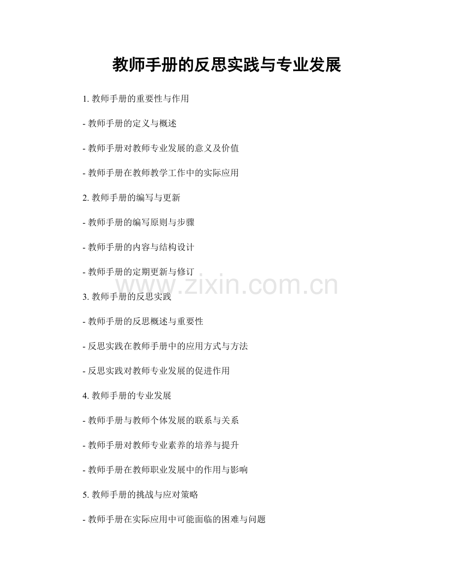 教师手册的反思实践与专业发展.docx_第1页