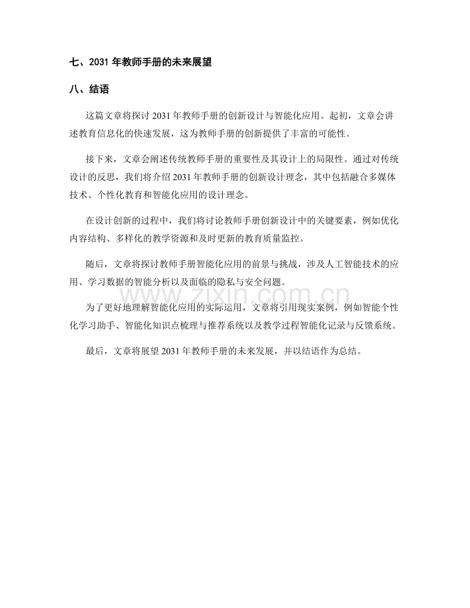 2031年教师手册的创新设计与智能化应用.docx_第2页