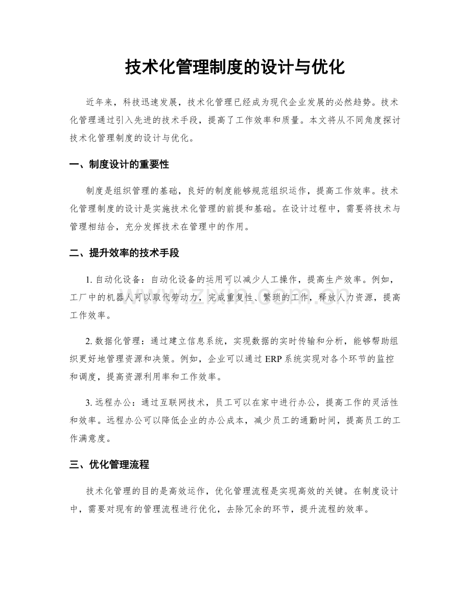 技术化管理制度的设计与优化.docx_第1页