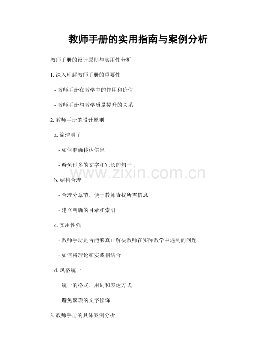 教师手册的实用指南与案例分析.docx_第1页