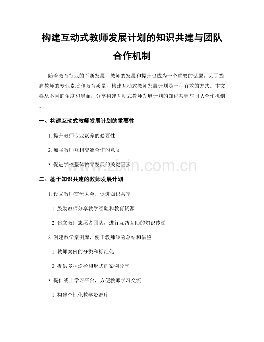 构建互动式教师发展计划的知识共建与团队合作机制.docx_第1页