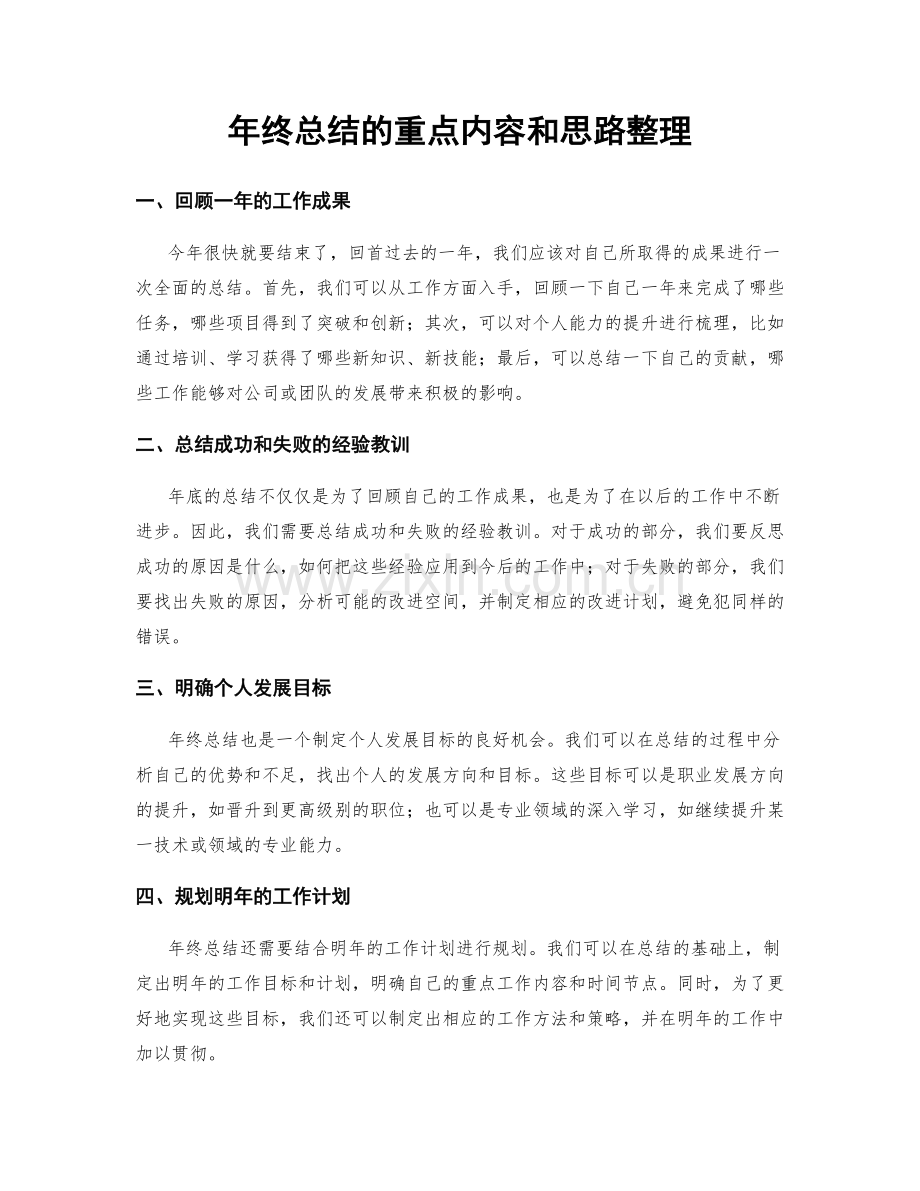 年终总结的重点内容和思路整理.docx_第1页