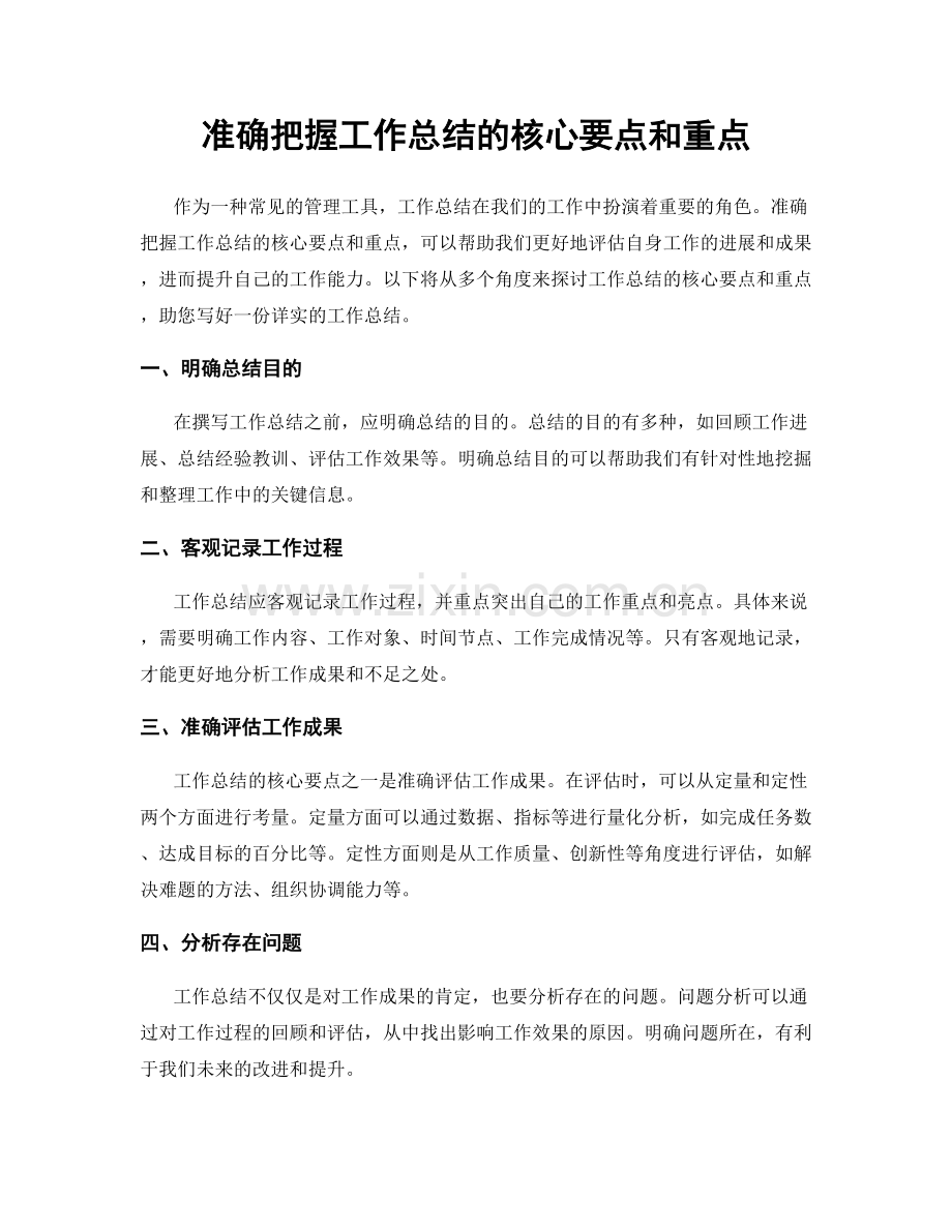 准确把握工作总结的核心要点和重点.docx_第1页