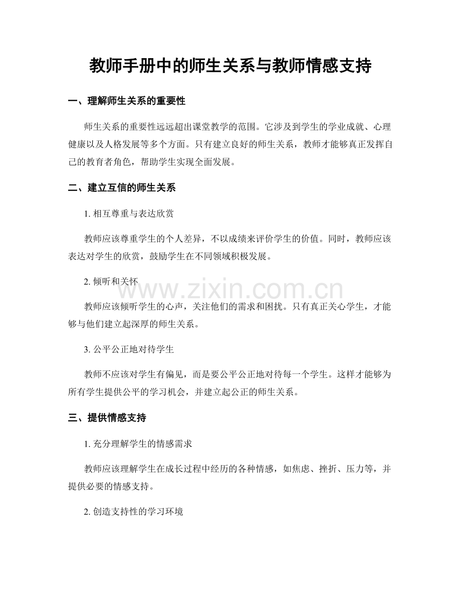 教师手册中的师生关系与教师情感支持.docx_第1页