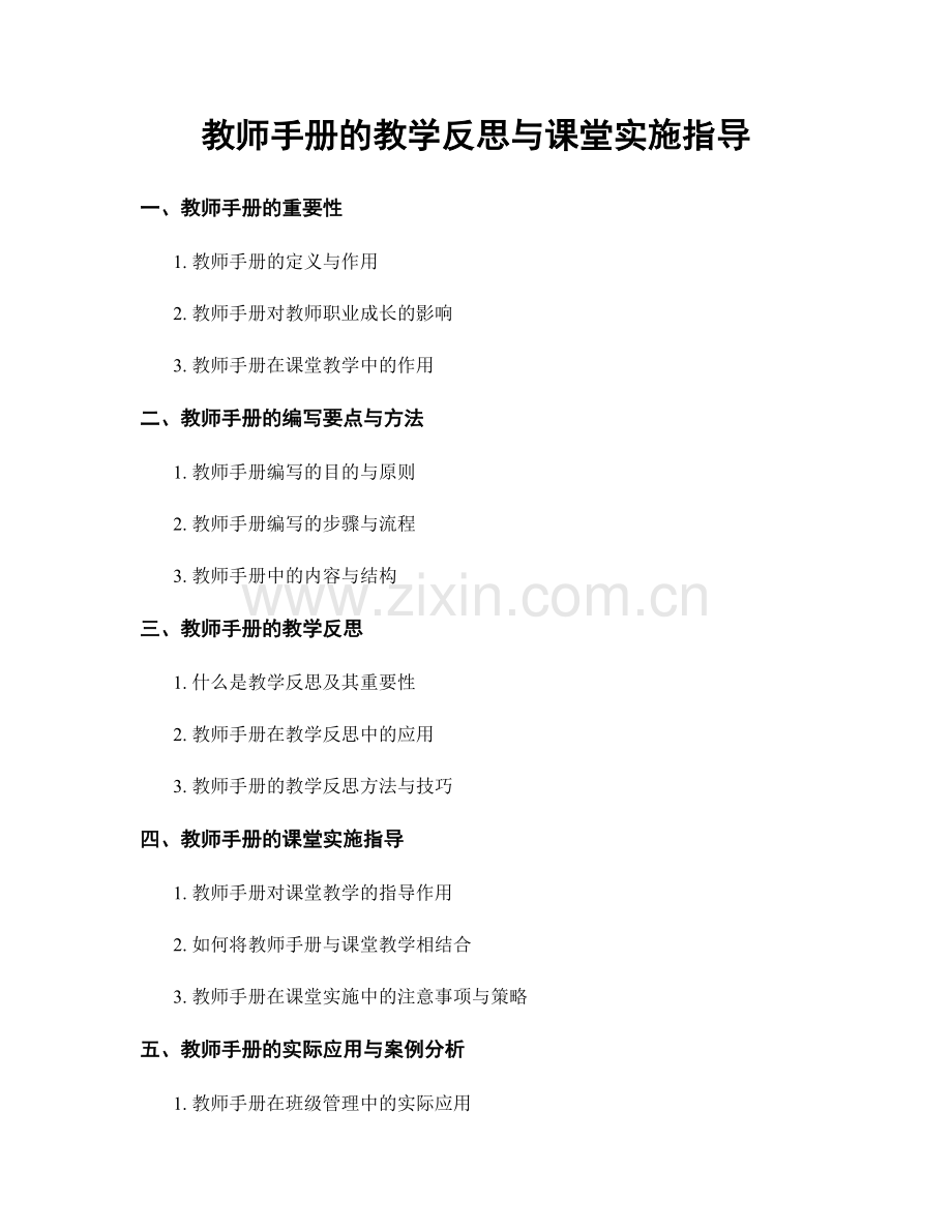 教师手册的教学反思与课堂实施指导.docx_第1页