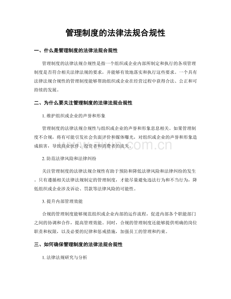 管理制度的法律法规合规性.docx_第1页