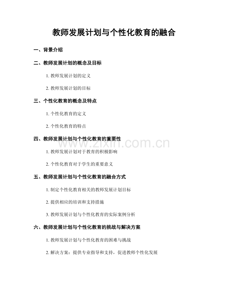 教师发展计划与个性化教育的融合.docx_第1页