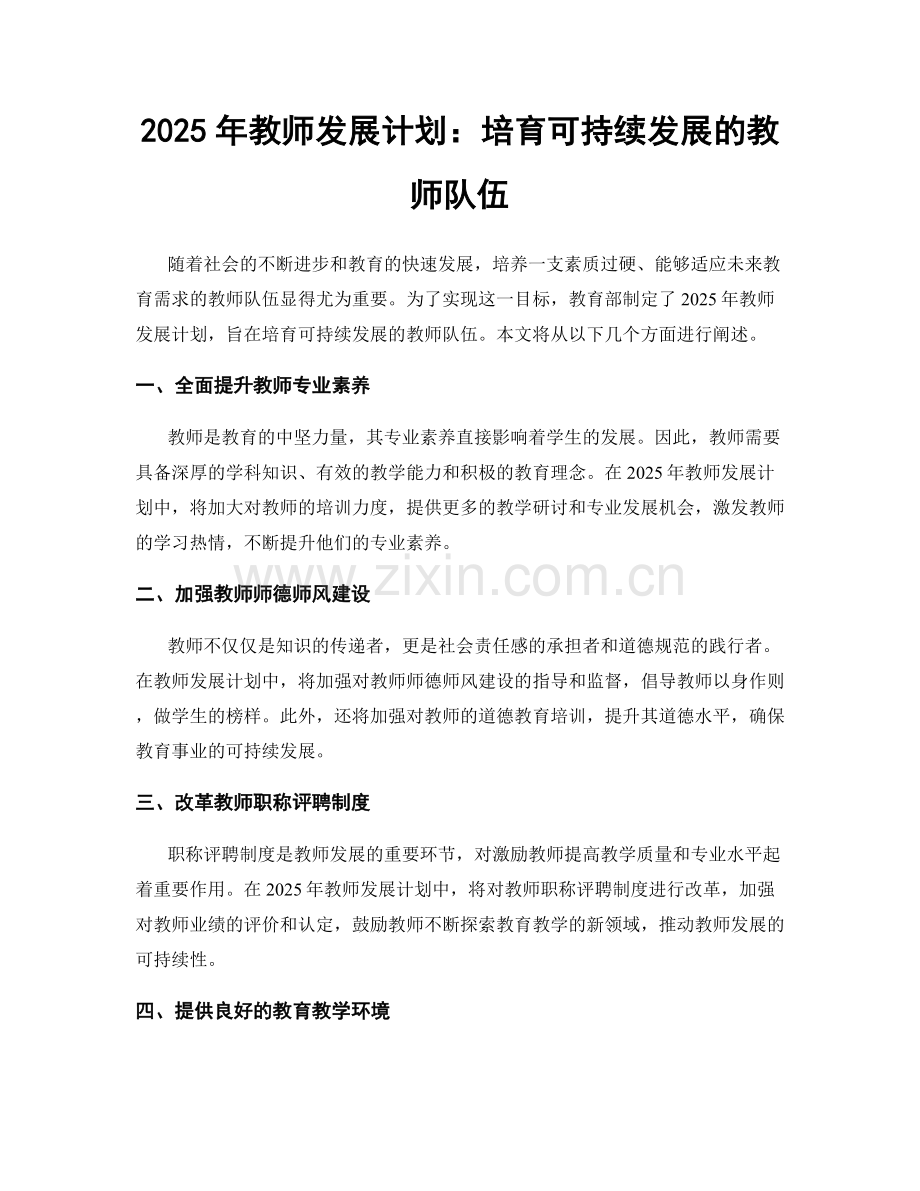 2025年教师发展计划：培育可持续发展的教师队伍.docx_第1页