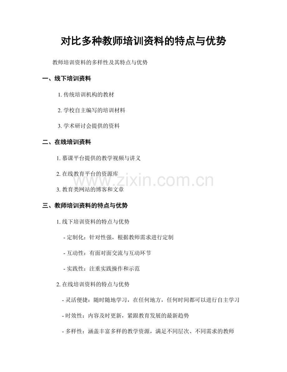 对比多种教师培训资料的特点与优势.docx_第1页