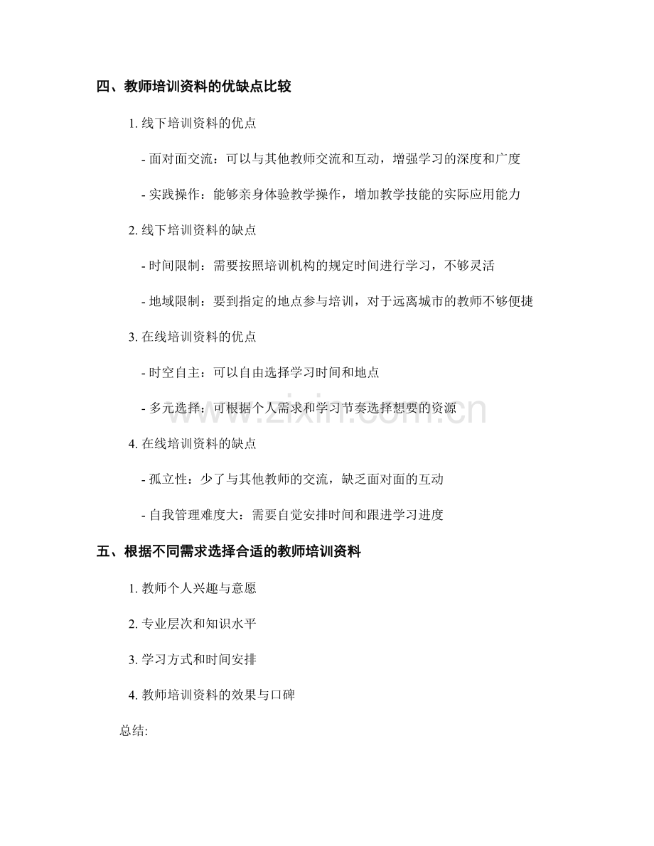 对比多种教师培训资料的特点与优势.docx_第2页