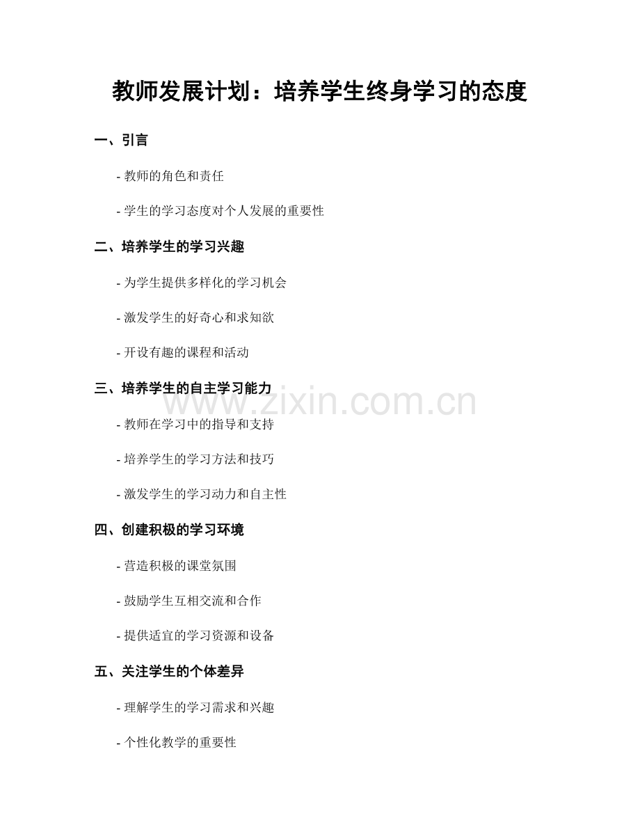 教师发展计划：培养学生终身学习的态度.docx_第1页