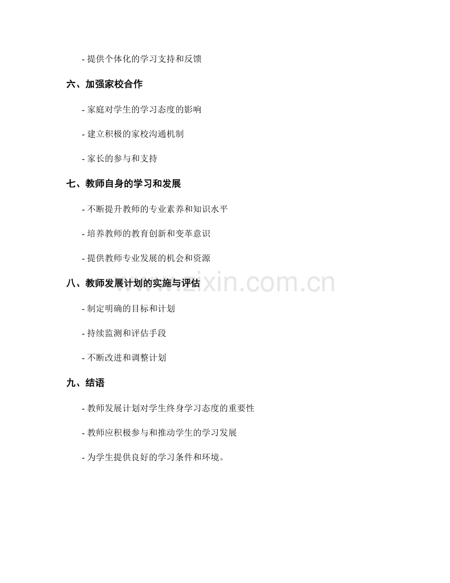 教师发展计划：培养学生终身学习的态度.docx_第2页