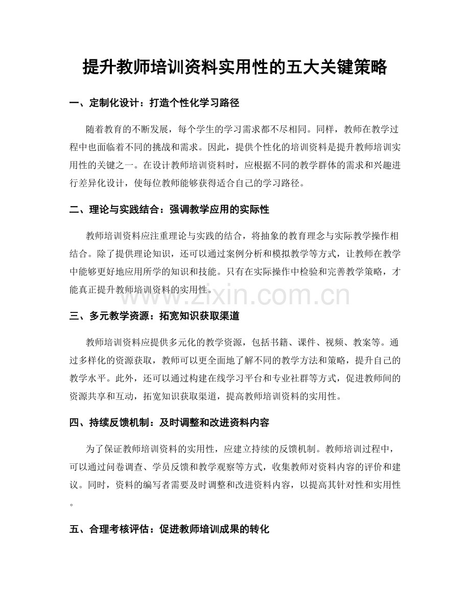 提升教师培训资料实用性的五大关键策略.docx_第1页