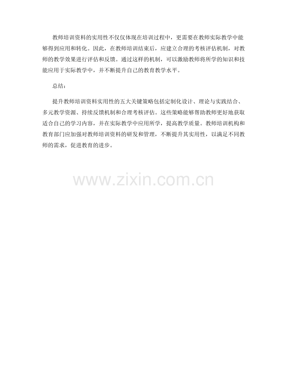 提升教师培训资料实用性的五大关键策略.docx_第2页