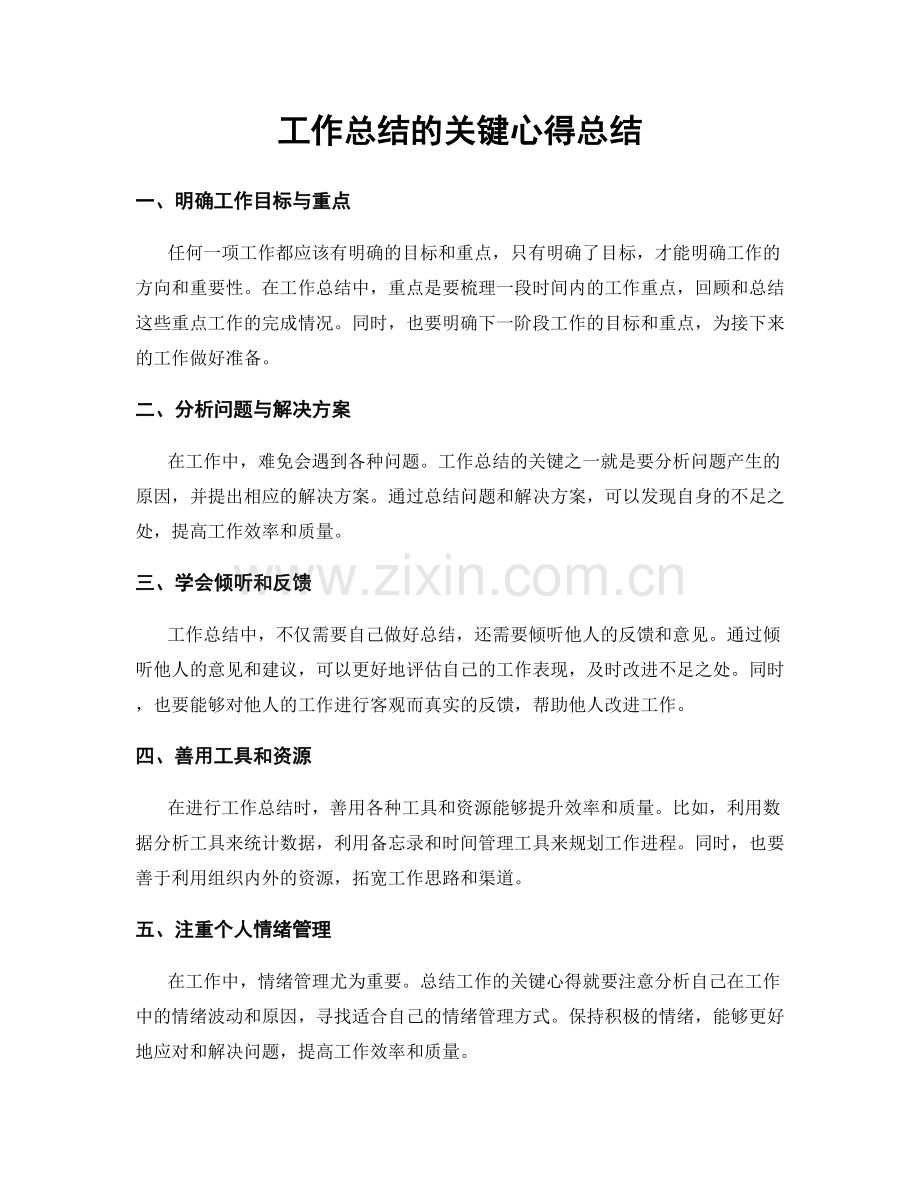 工作总结的关键心得总结.docx_第1页