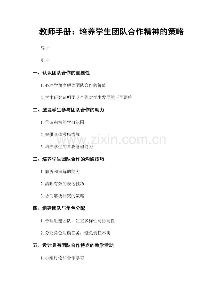 教师手册：培养学生团队合作精神的策略.docx_第1页