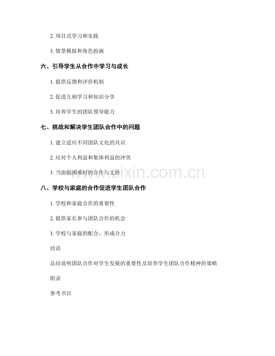 教师手册：培养学生团队合作精神的策略.docx_第2页