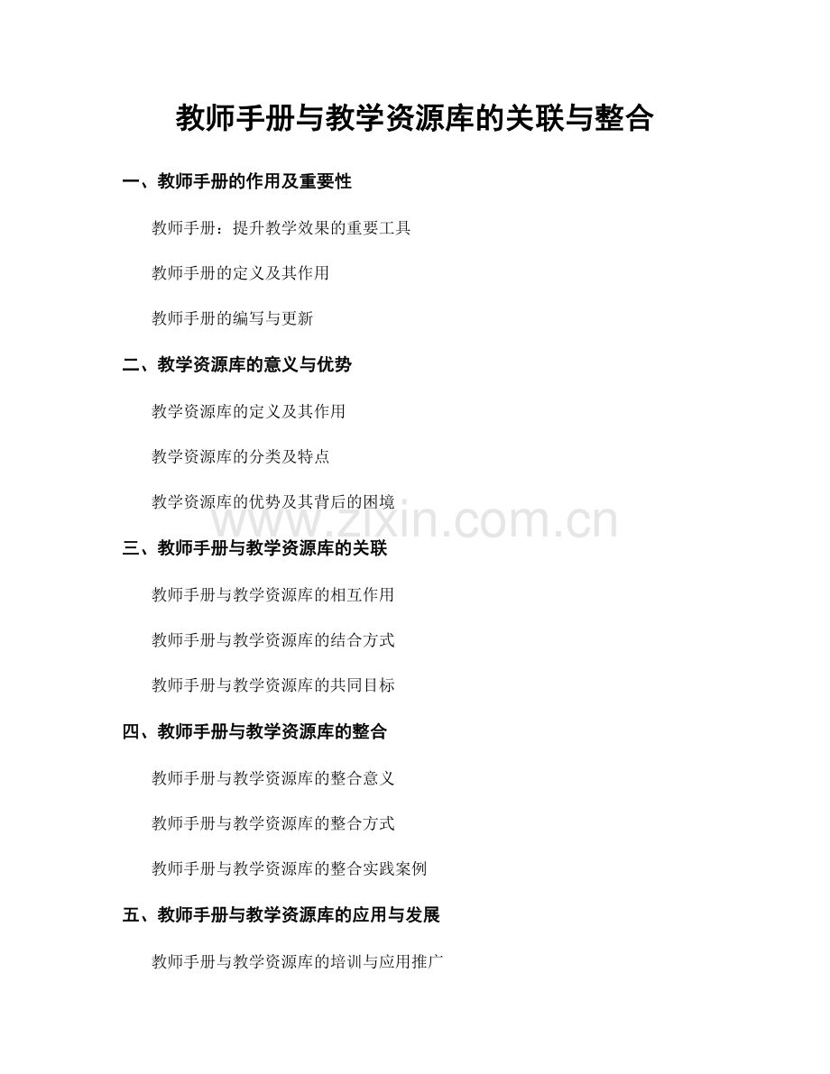 教师手册与教学资源库的关联与整合.docx_第1页