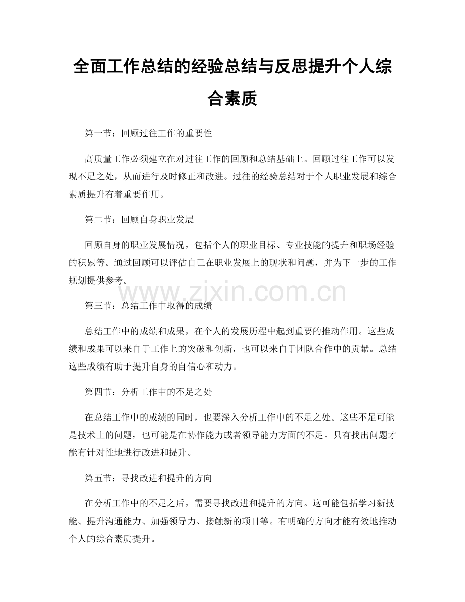 全面工作总结的经验总结与反思提升个人综合素质.docx_第1页