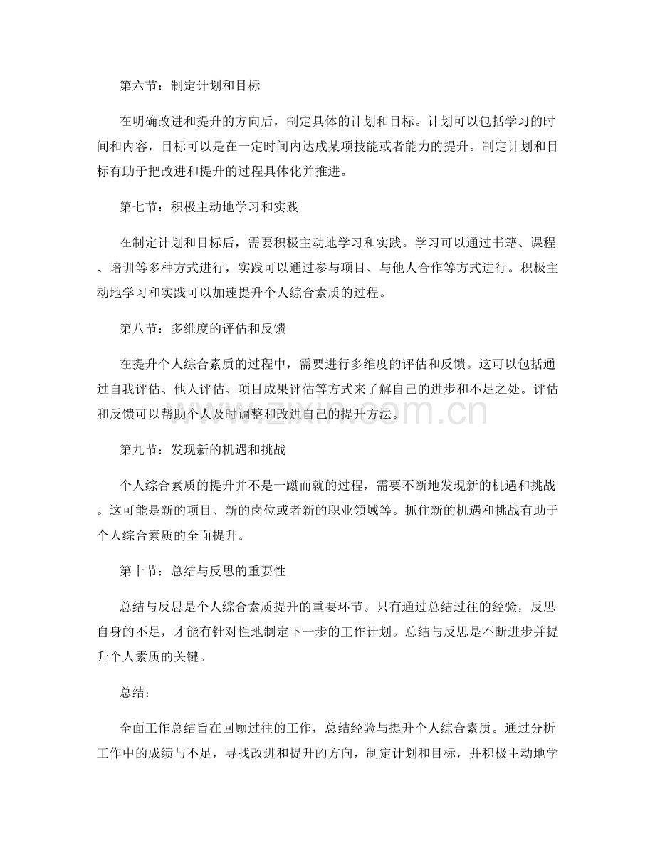 全面工作总结的经验总结与反思提升个人综合素质.docx_第2页