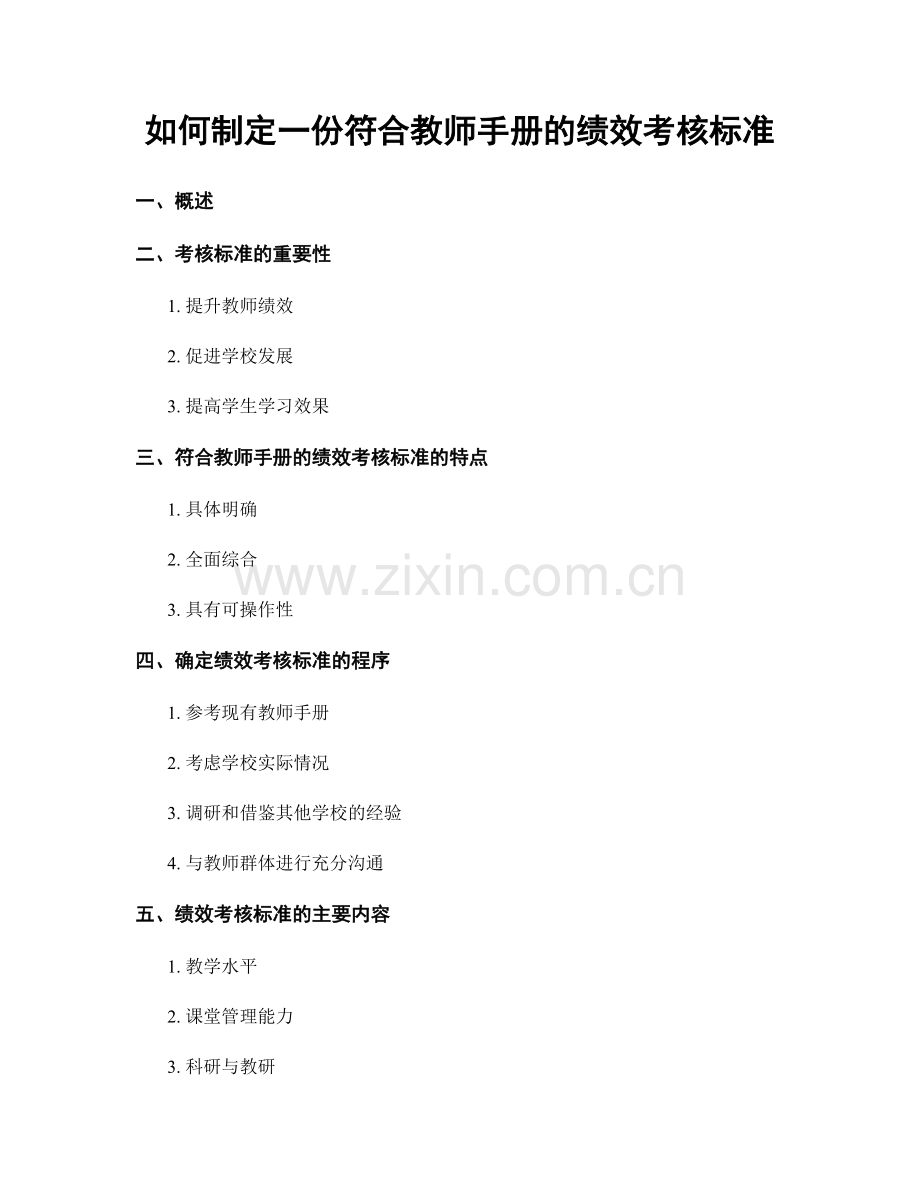 如何制定一份符合教师手册的绩效考核标准.docx_第1页