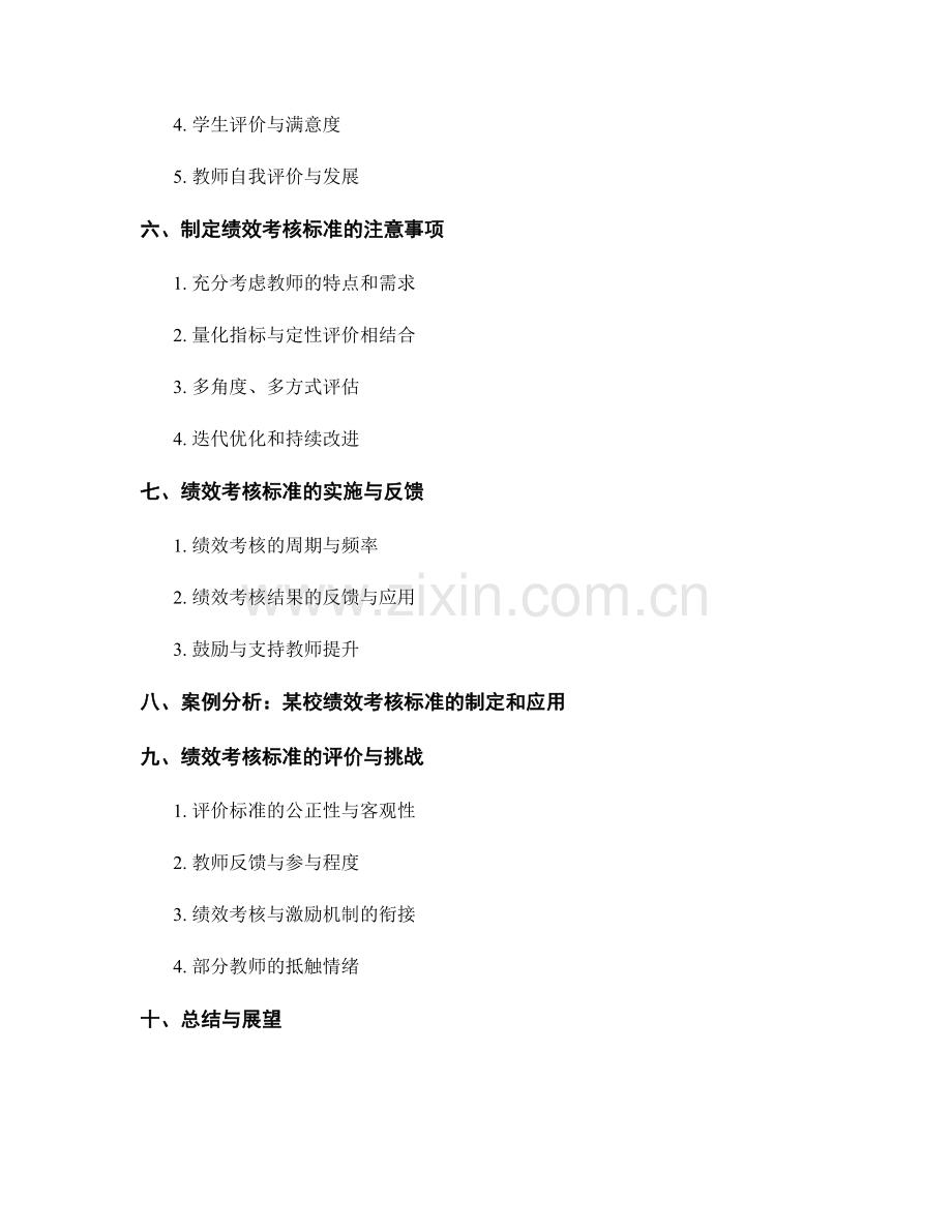 如何制定一份符合教师手册的绩效考核标准.docx_第2页