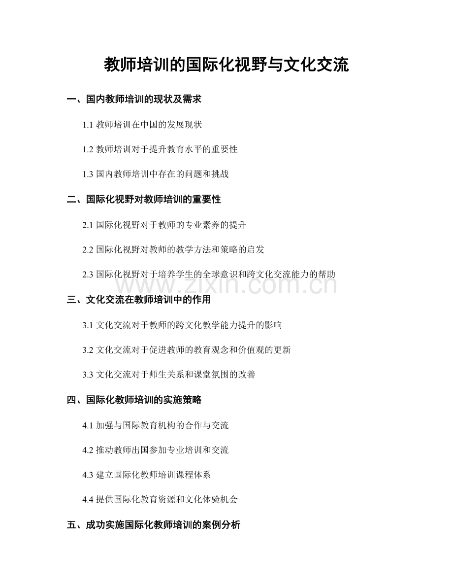 教师培训的国际化视野与文化交流.docx_第1页