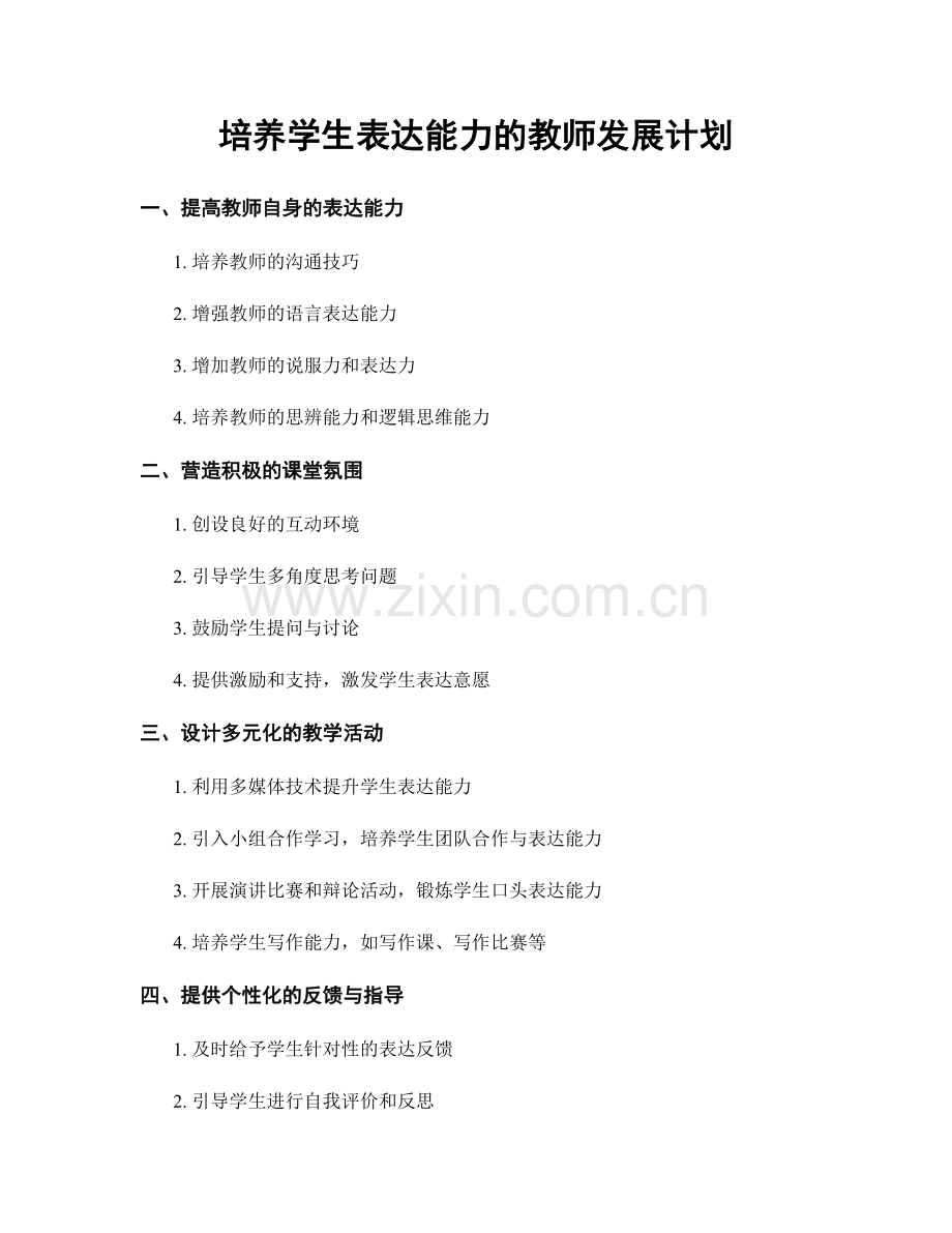 培养学生表达能力的教师发展计划.docx_第1页