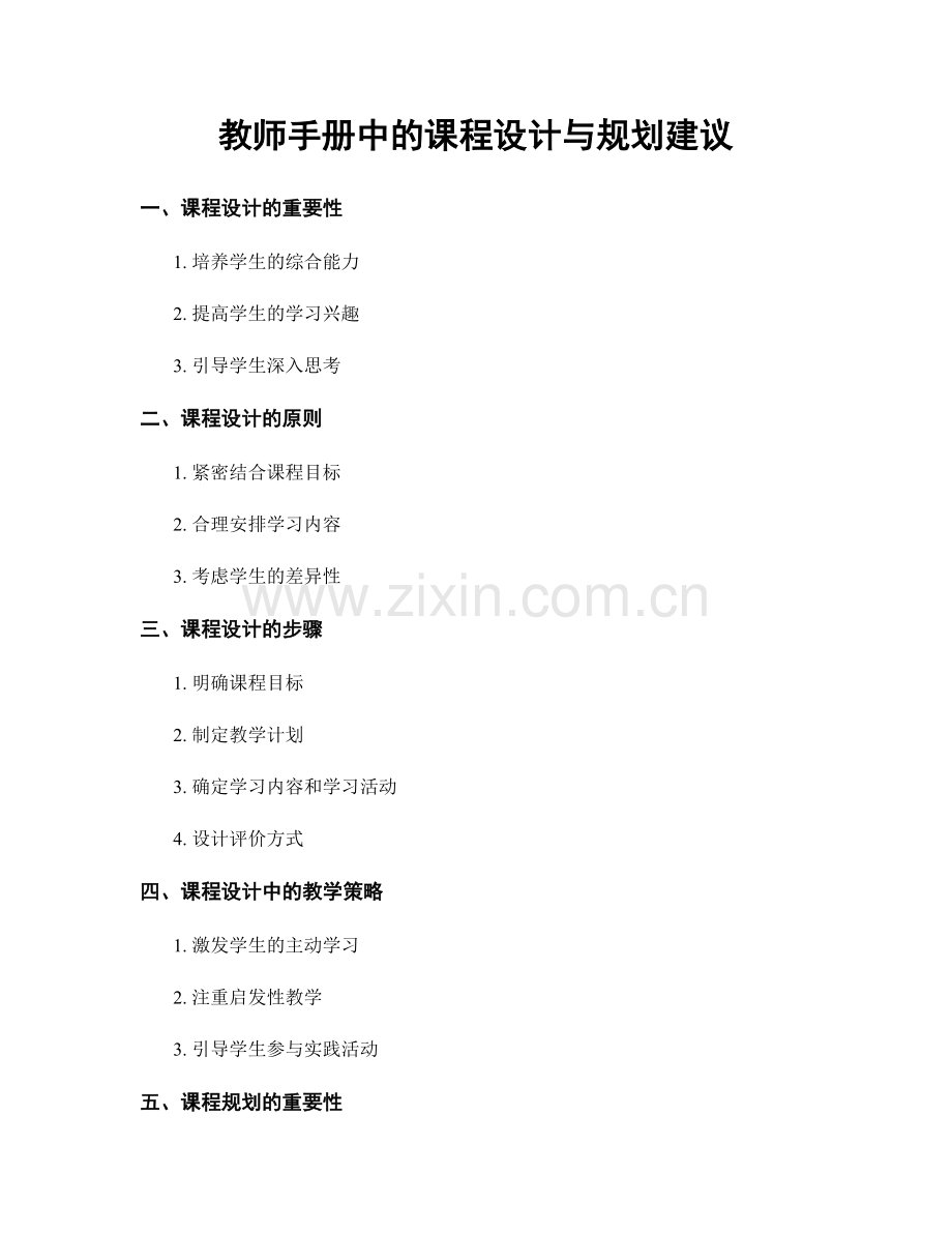 教师手册中的课程设计与规划建议.docx_第1页