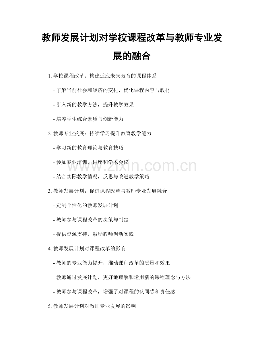 教师发展计划对学校课程改革与教师专业发展的融合.docx_第1页