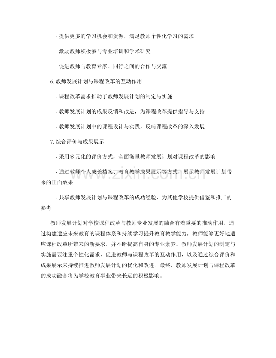 教师发展计划对学校课程改革与教师专业发展的融合.docx_第2页