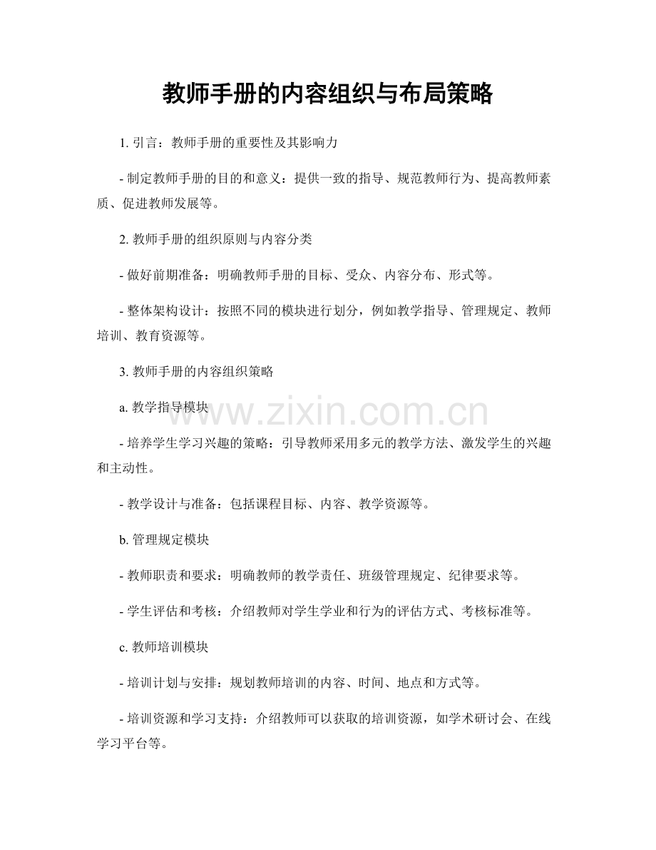 教师手册的内容组织与布局策略.docx_第1页