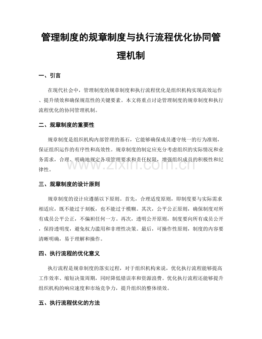 管理制度的规章制度与执行流程优化协同管理机制.docx_第1页