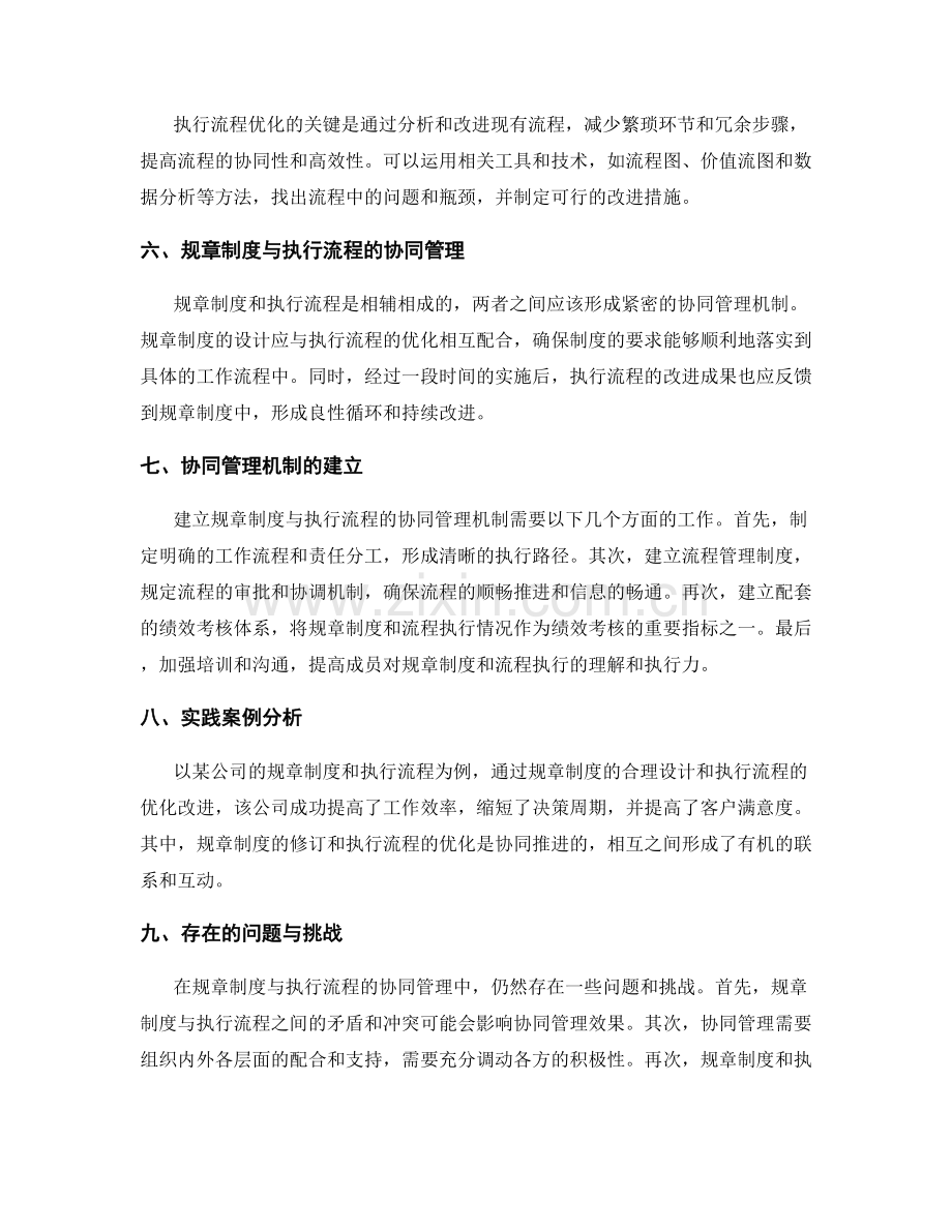 管理制度的规章制度与执行流程优化协同管理机制.docx_第2页