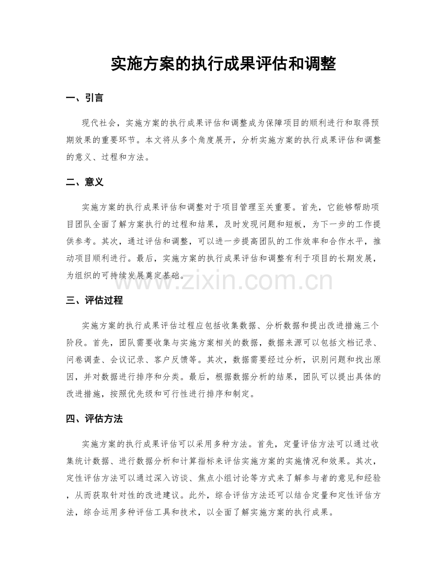 实施方案的执行成果评估和调整.docx_第1页