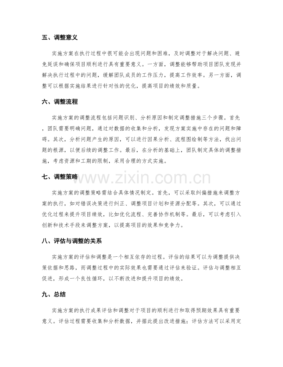 实施方案的执行成果评估和调整.docx_第2页