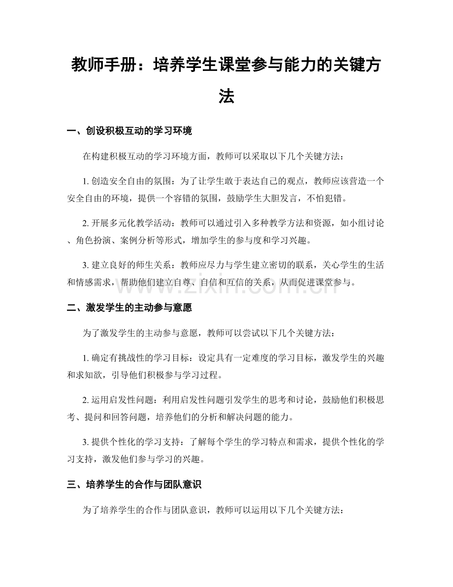 教师手册：培养学生课堂参与能力的关键方法.docx_第1页