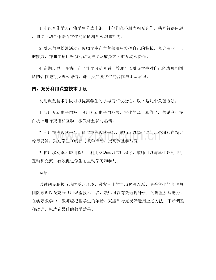 教师手册：培养学生课堂参与能力的关键方法.docx_第2页