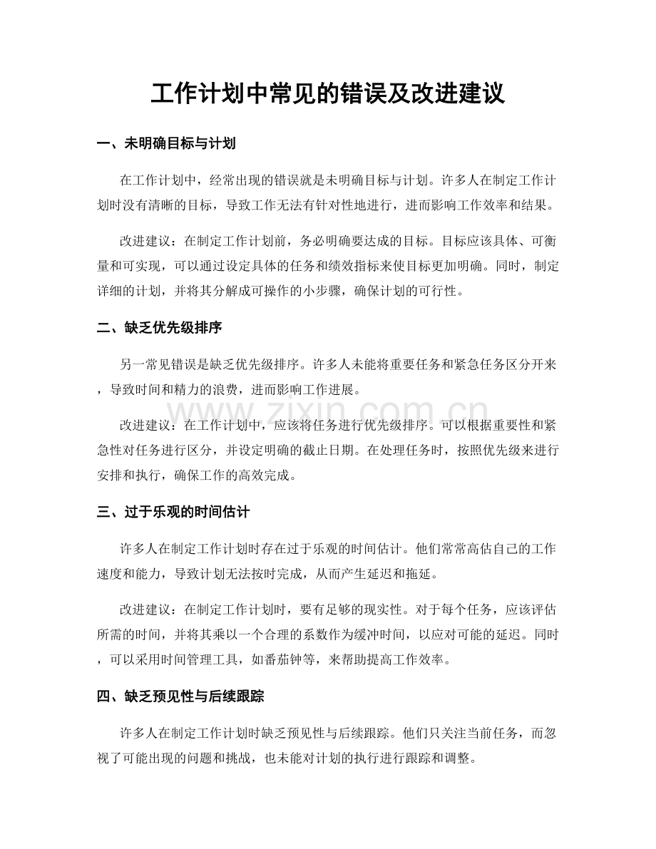 工作计划中常见的错误及改进建议.docx_第1页