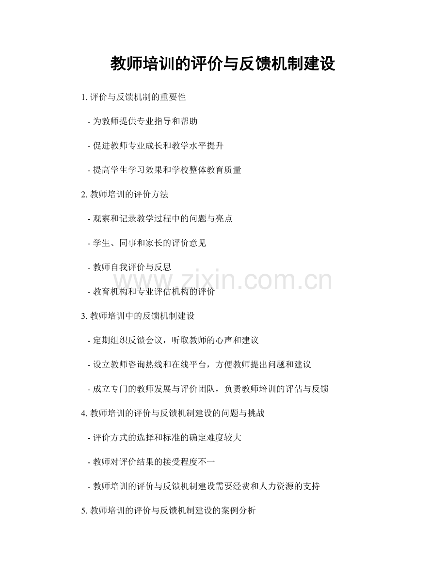 教师培训的评价与反馈机制建设.docx_第1页