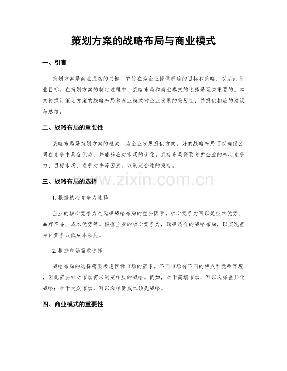 策划方案的战略布局与商业模式.docx_第1页