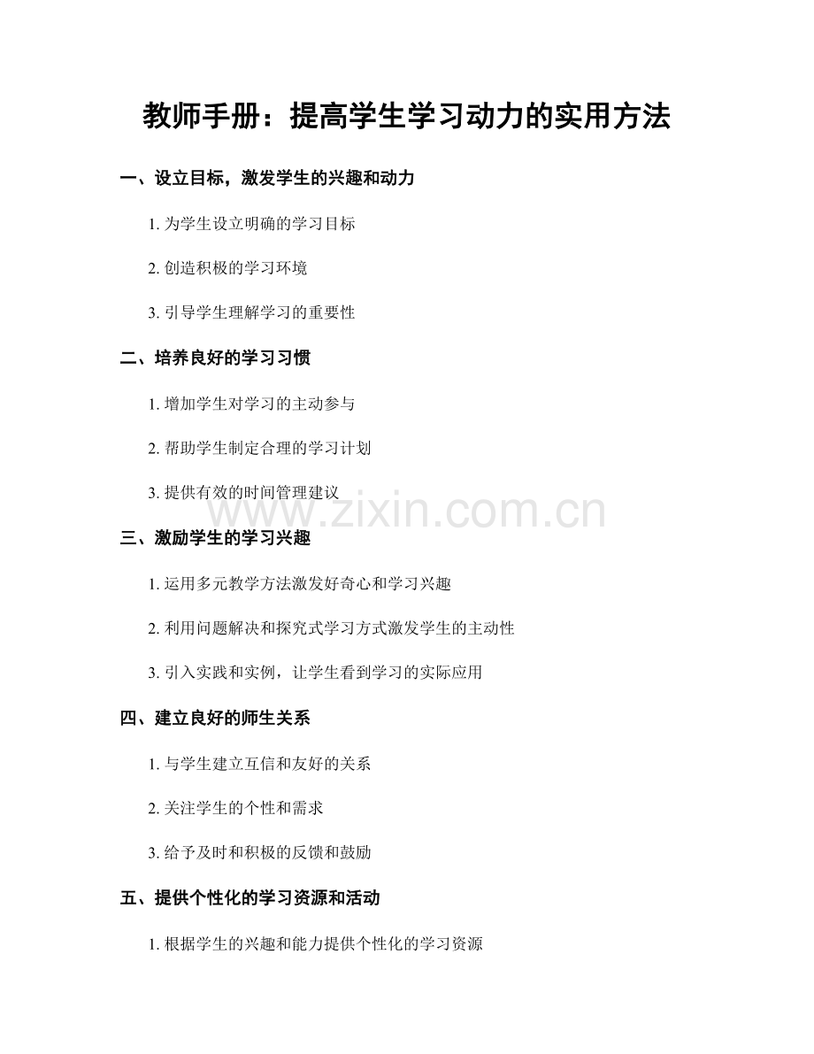 教师手册：提高学生学习动力的实用方法.docx_第1页