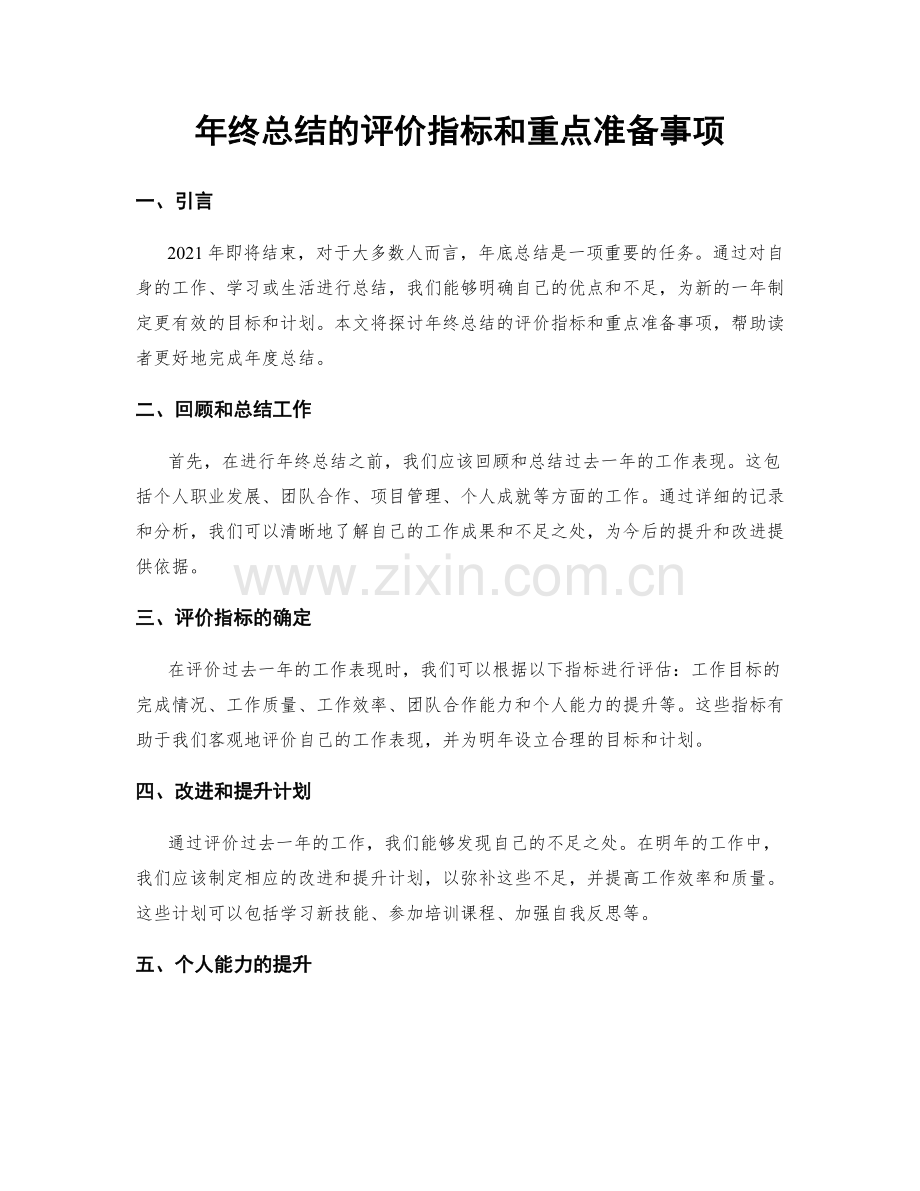 年终总结的评价指标和重点准备事项.docx_第1页