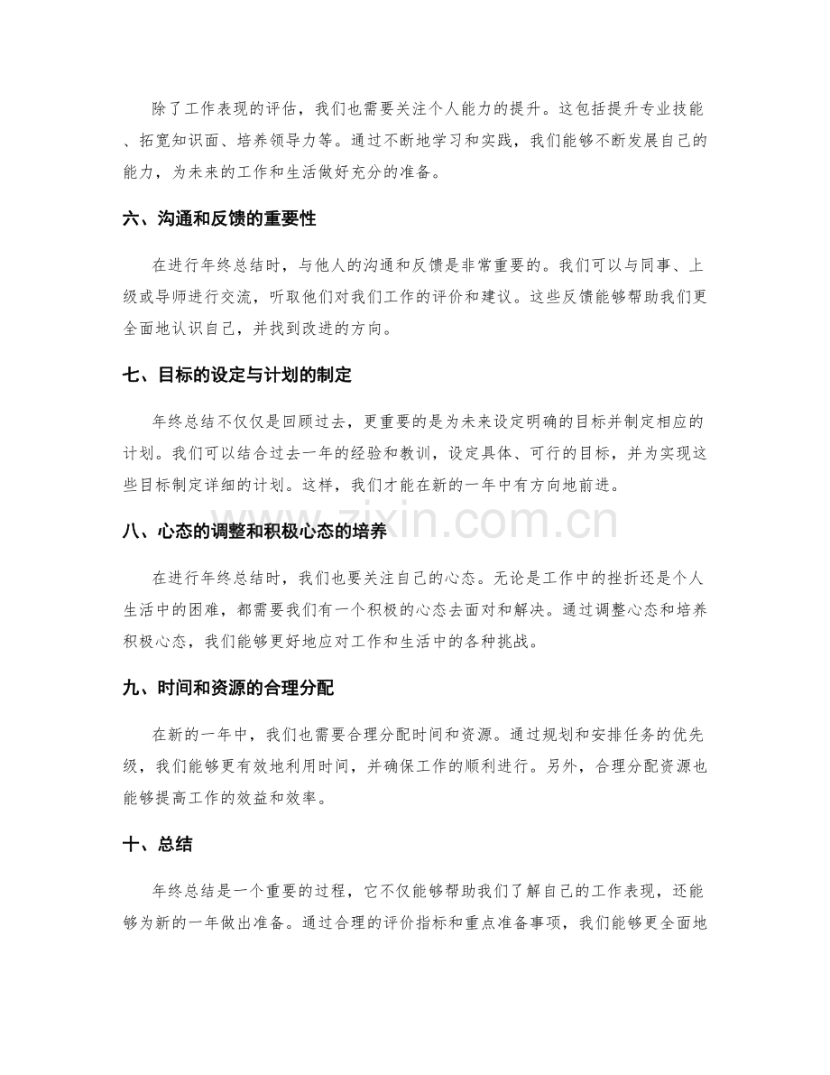 年终总结的评价指标和重点准备事项.docx_第2页