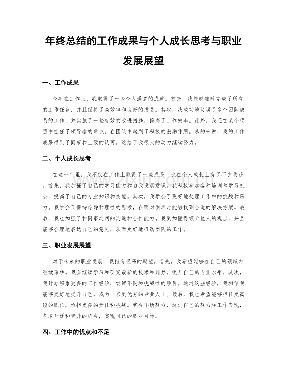 年终总结的工作成果与个人成长思考与职业发展展望.docx_第1页