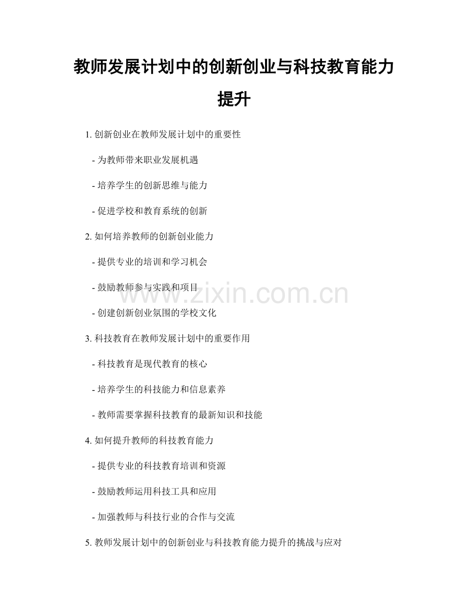 教师发展计划中的创新创业与科技教育能力提升.docx_第1页