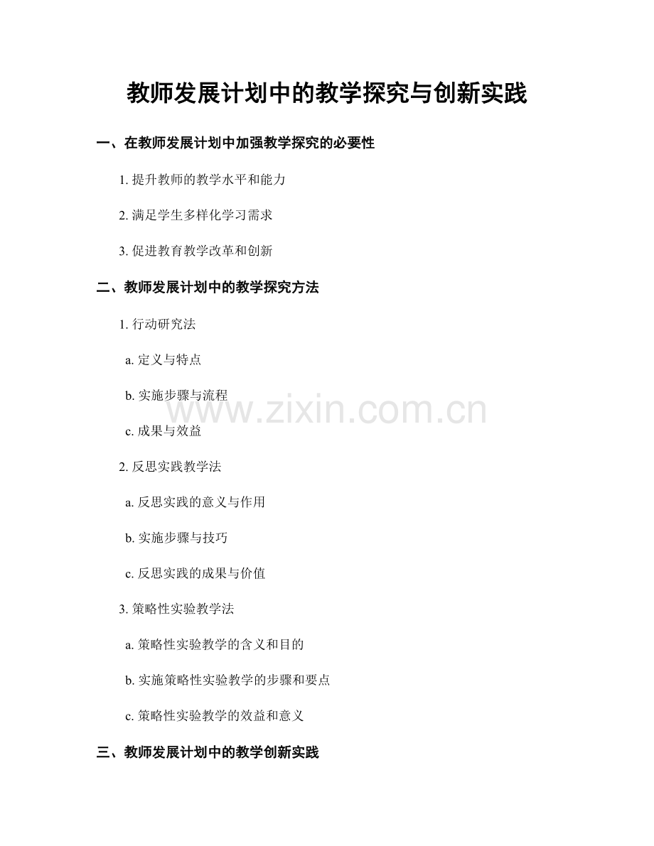 教师发展计划中的教学探究与创新实践.docx_第1页