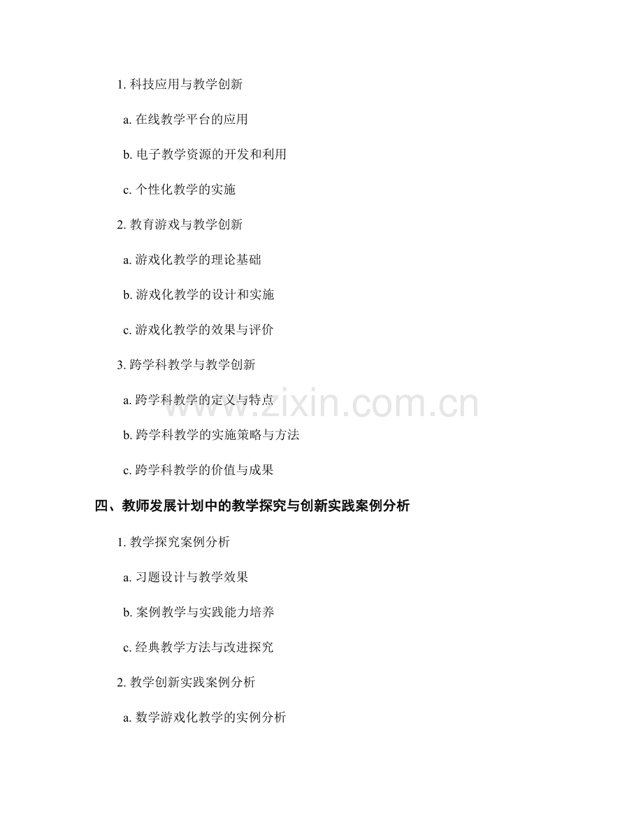 教师发展计划中的教学探究与创新实践.docx_第2页